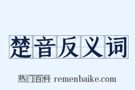楚音反义词是什么意思的图片